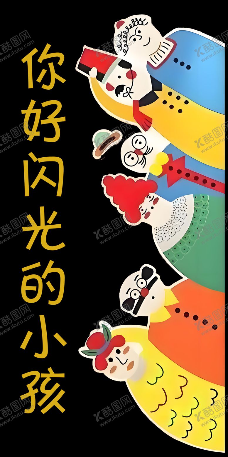 编号：22836002230908041659【酷图网】源文件下载-你好闪光的小孩