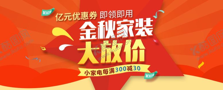 编号：83119710300419359965【酷图网】源文件下载-家装大放价橙色小banner