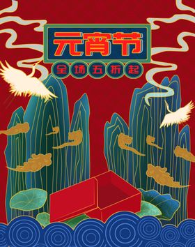 元宵节