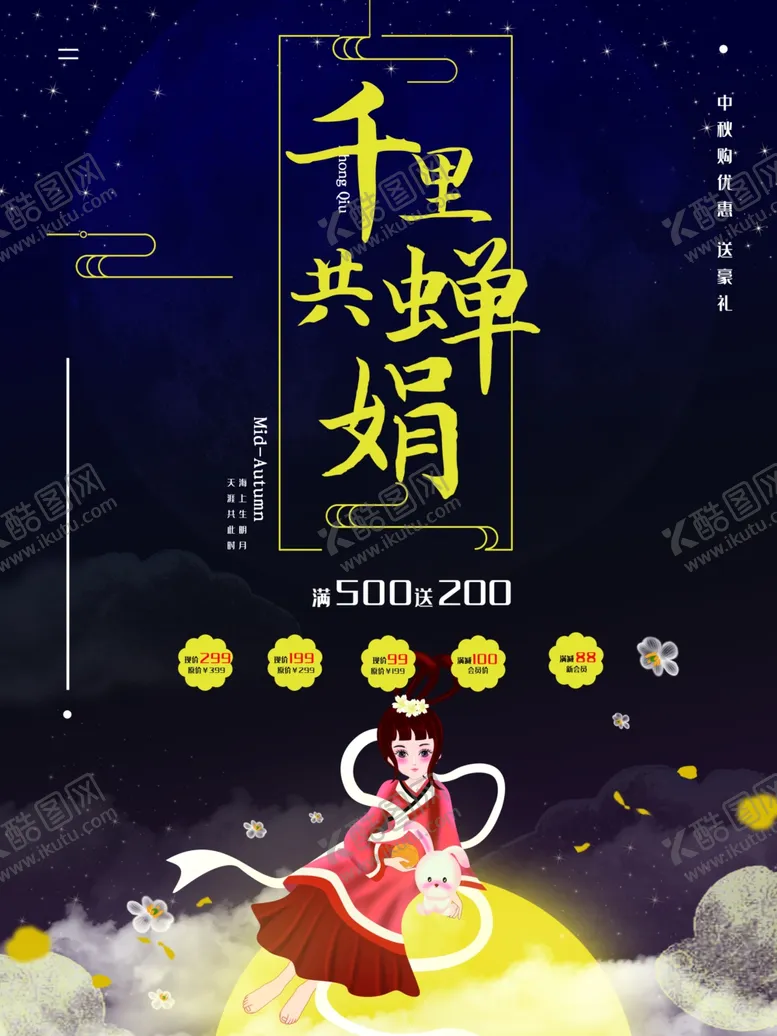 编号：29584509182232009128【酷图网】源文件下载-中秋节海报