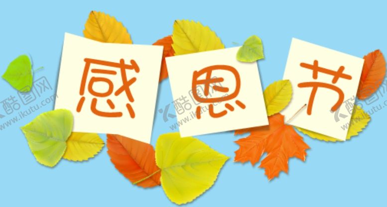 编号：50713610231912122697【酷图网】源文件下载-感恩节