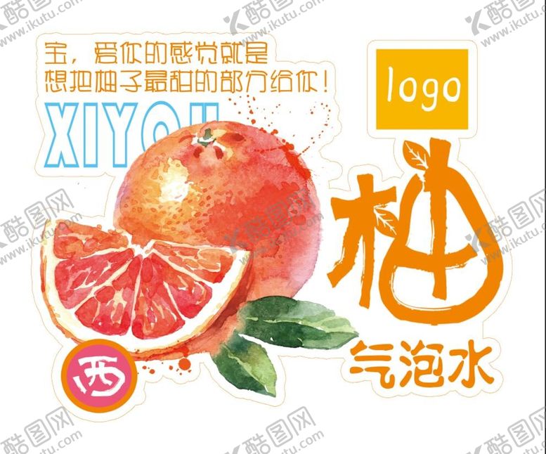 编号：47035810060350403182【酷图网】源文件下载-西柚气泡水