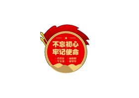 不忘为民初心 创造美好生活