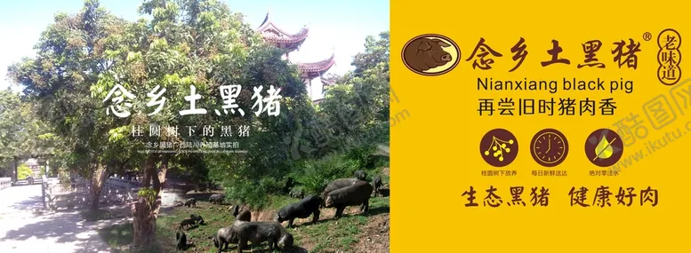 编号：39583601261206056701【酷图网】源文件下载-念乡土黑猪