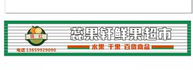 超市门头