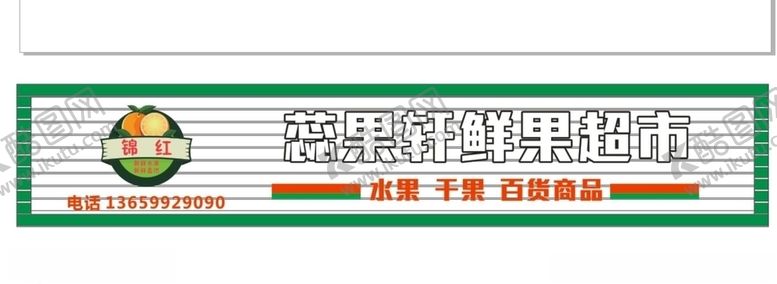 编号：43340609220014244588【酷图网】源文件下载-超市门头
