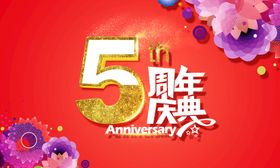 5周年庆典