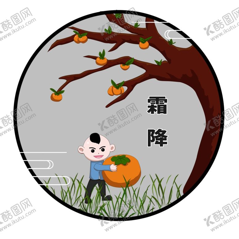 编号：73808005140145154480【酷图网】源文件下载-霜降