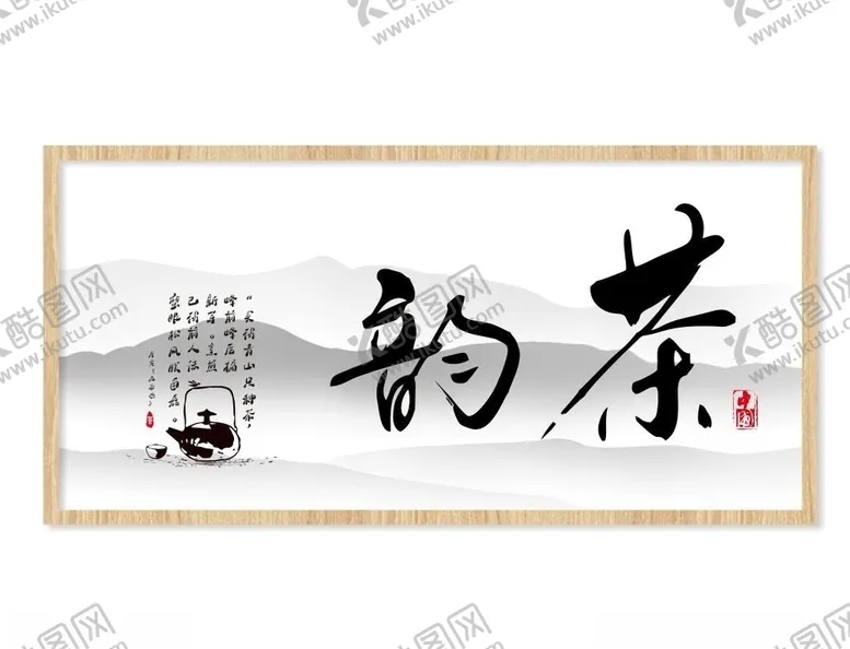 编号：80643205110703048530【酷图网】源文件下载-茶韵茶室挂画