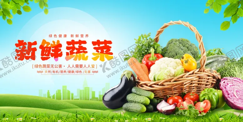 编号：25133912182114425751【酷图网】源文件下载-蔬菜海报蔬菜展板