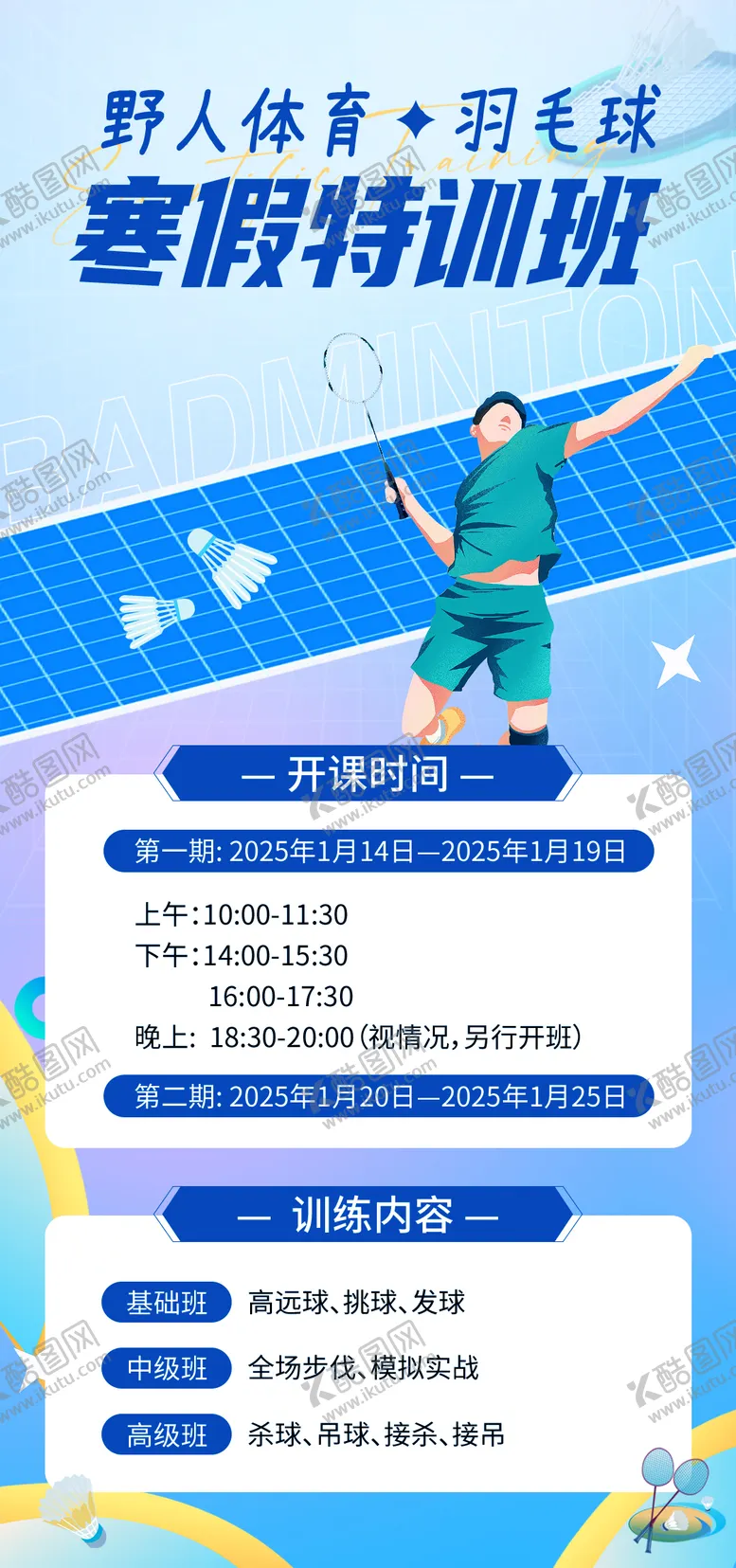 编号：96547206251514545089【酷图网】源文件下载-羽毛球寒假招生海报