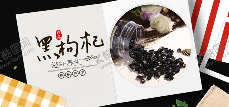编号：81874007030454388851【酷图网】源文件下载-黑枸杞