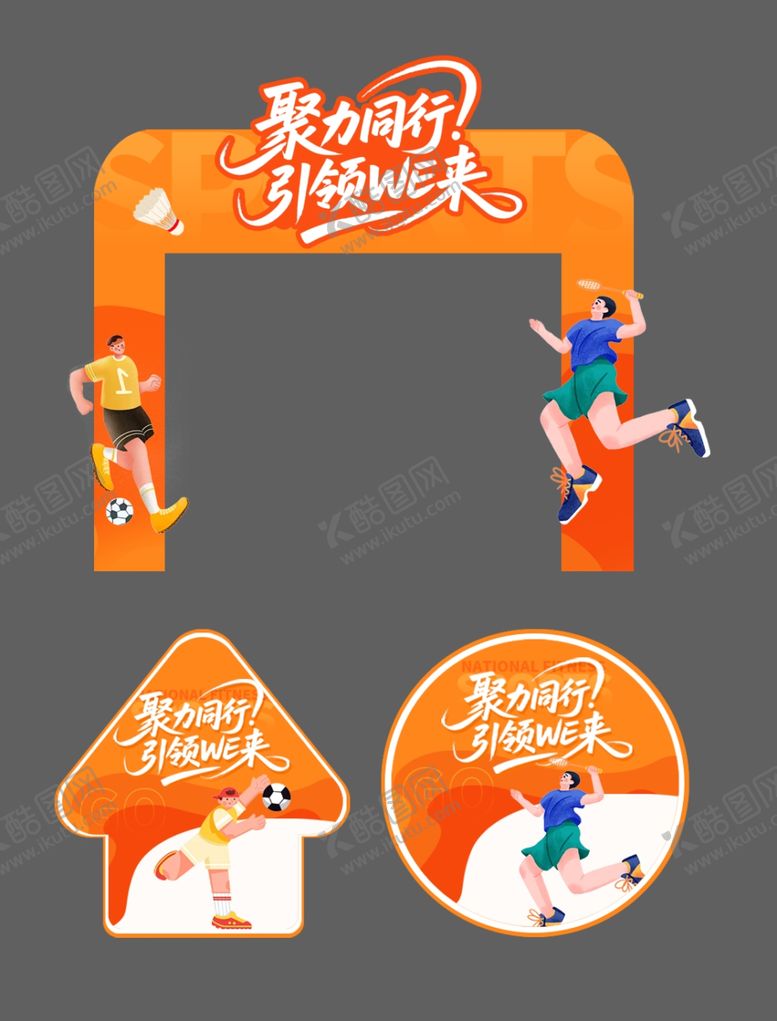 编号：44704411020317203701【酷图网】源文件下载-运动会门头地贴