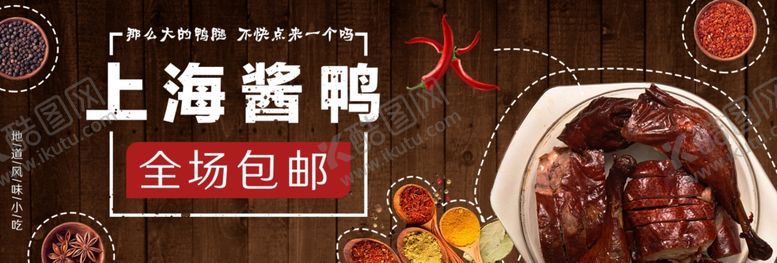 编号：62482405080922229638【酷图网】源文件下载-上海酱鸭