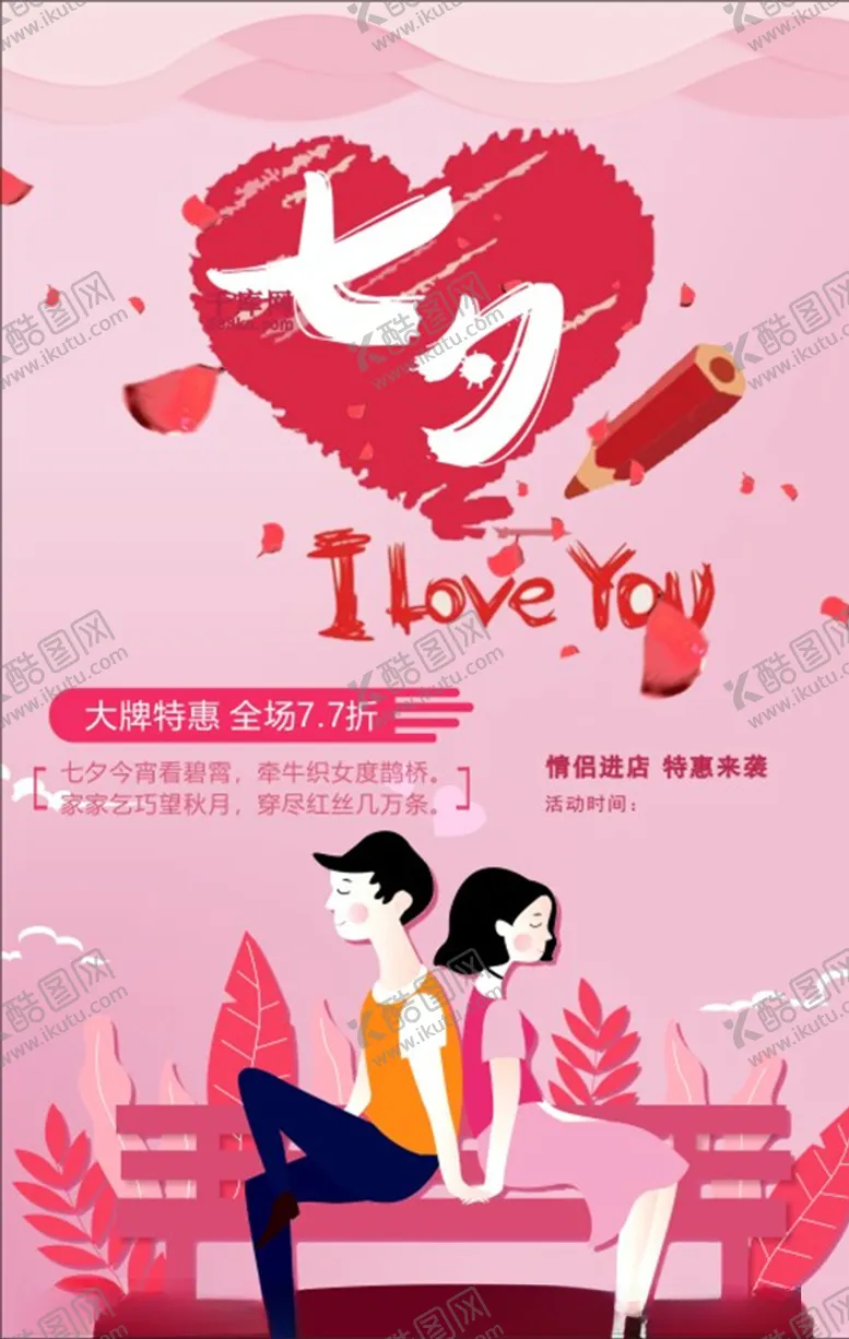 编号：91286106261556109825【酷图网】源文件下载-情人节海报