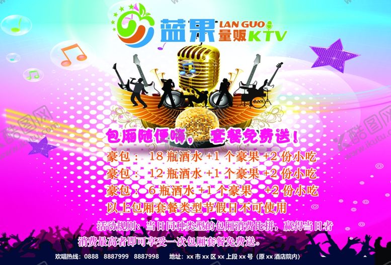 编号：95905610091044093297【酷图网】源文件下载-ktv活动海报