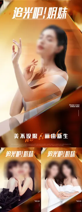 美业宣发海报