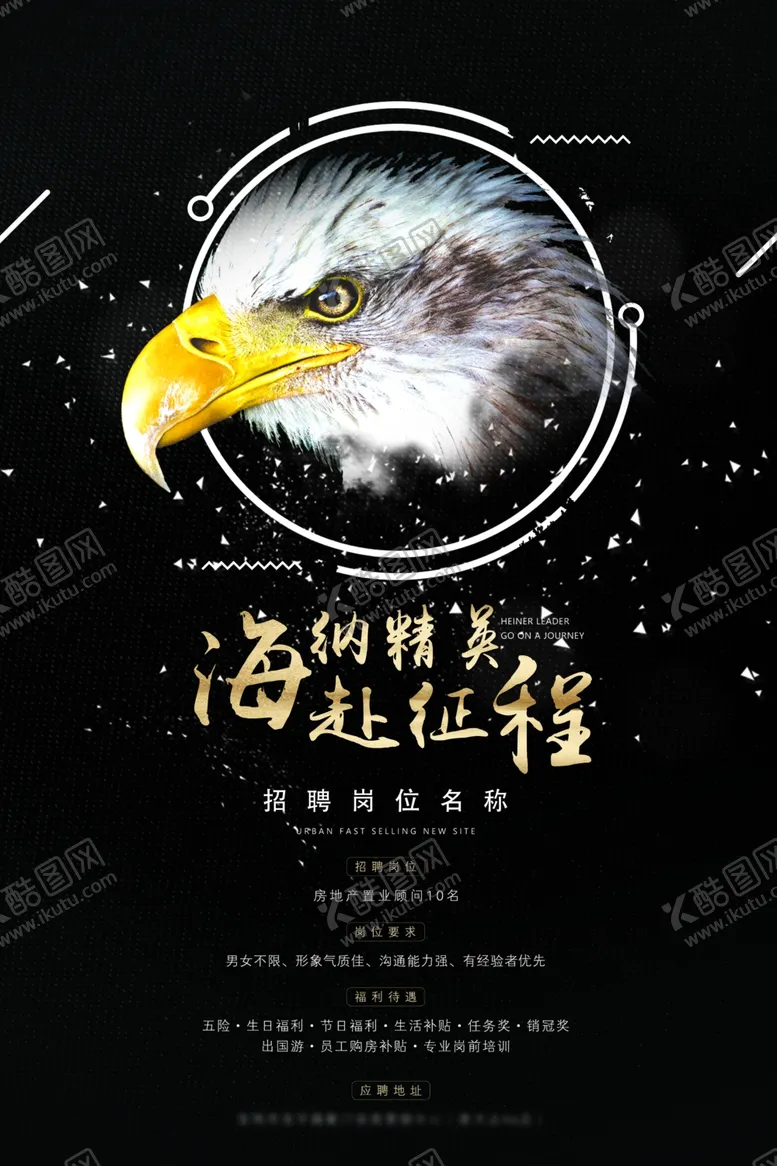 编号：79983501300152435361【酷图网】源文件下载-猎头精英海纳人才招聘海报