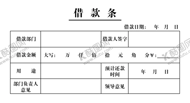 编号：79415405071509224781【酷图网】源文件下载-借款单