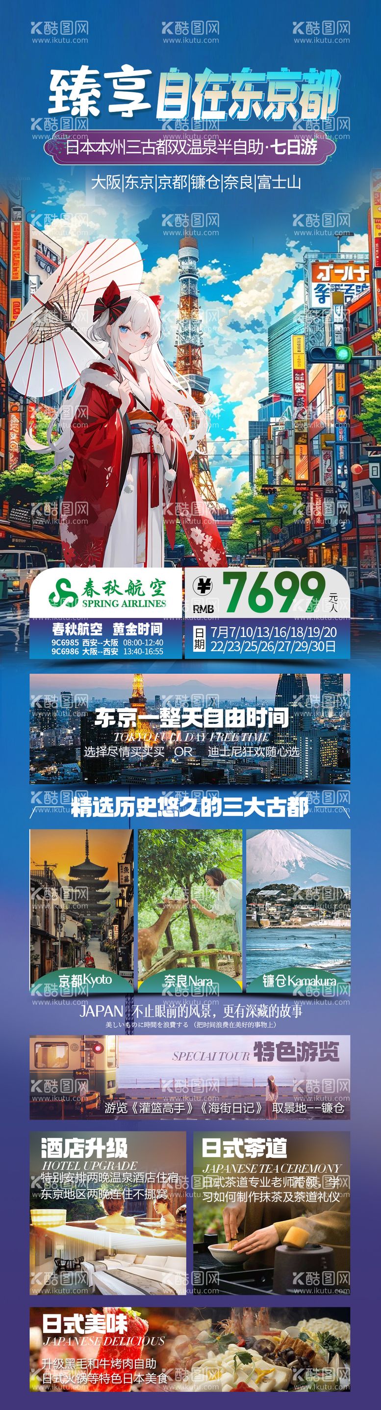 编号：14932012010434381055【酷图网】源文件下载-东京旅游海报