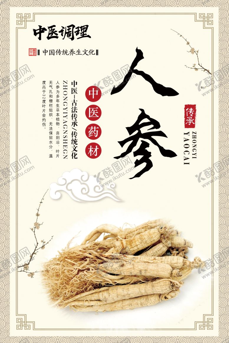编号：81916506261704545705【酷图网】源文件下载-人参