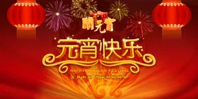 元宵节