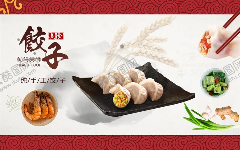 编号：97008807010426271975【酷图网】源文件下载-饺子