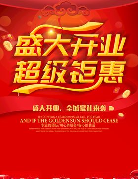 盛大开业