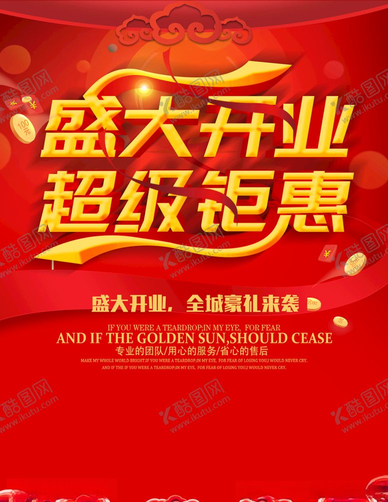编号：63269405151012256402【酷图网】源文件下载-盛大开业