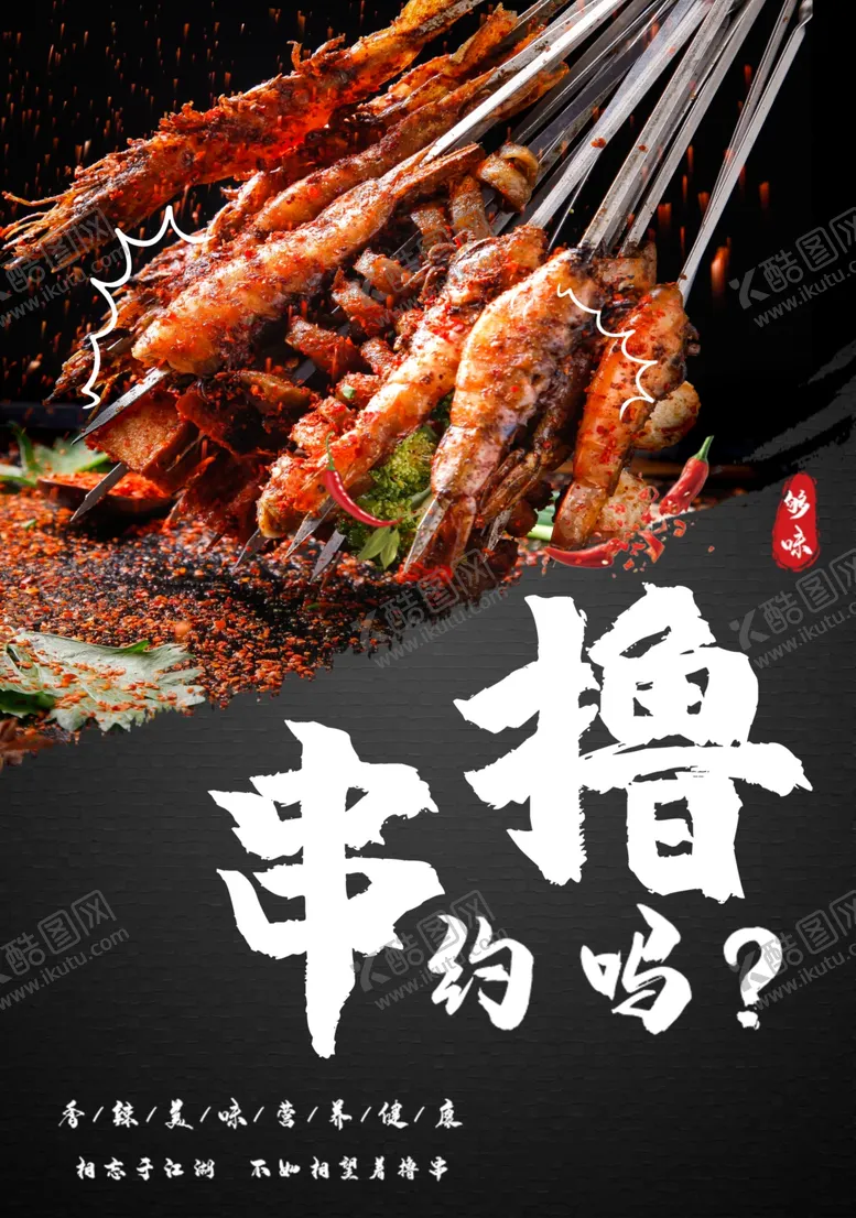 编号：14693509210810217036【酷图网】源文件下载-烧烤串海报