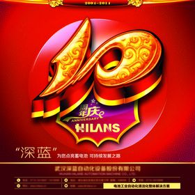 10周年庆