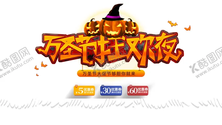编号：78733801291106297916【酷图网】源文件下载-万圣节素材