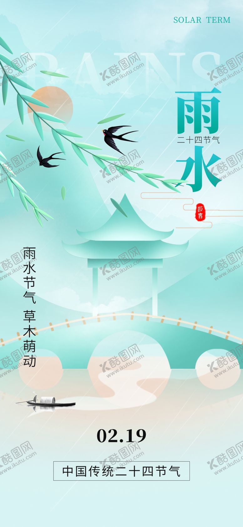 编号：76723603071221474153【酷图网】源文件下载-雨水24节气