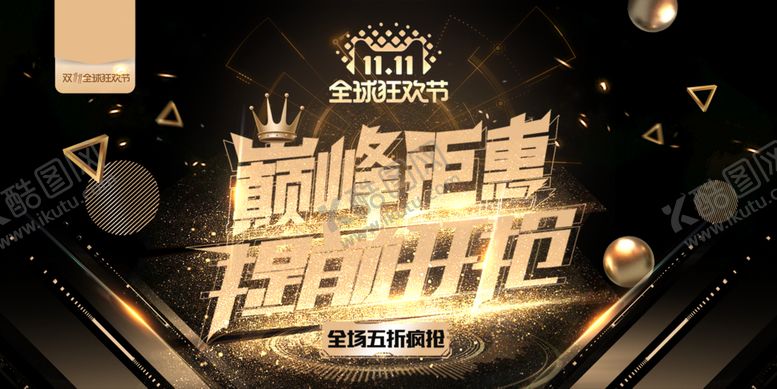 编号：69520803290628169778【酷图网】源文件下载-电商双十一海报