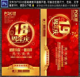 18周年