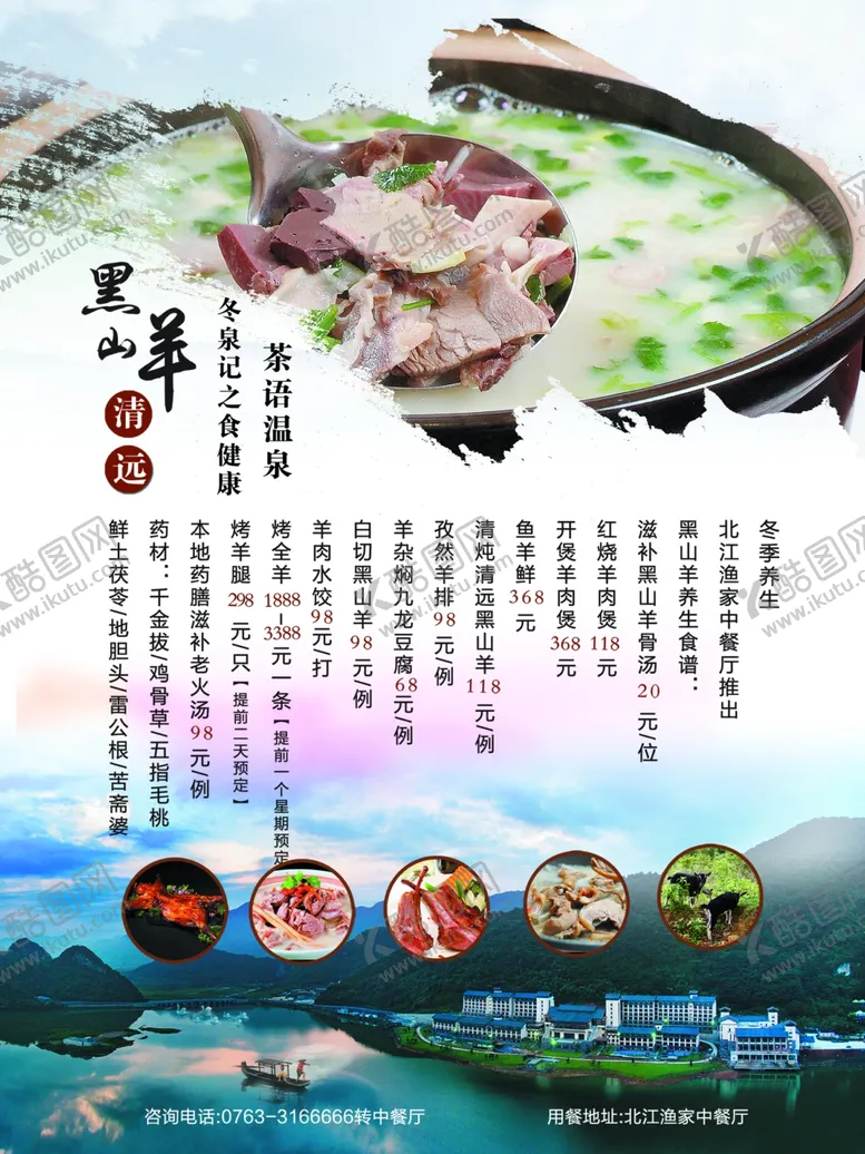 编号：73321101261123037114【酷图网】源文件下载-黑羊靓汤宣传海报
