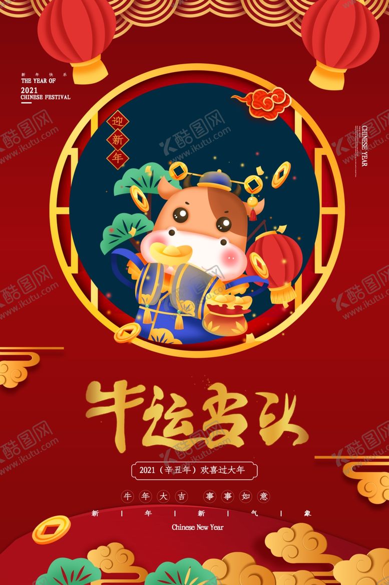 编号：24483506262306216428【酷图网】源文件下载-牛年海报