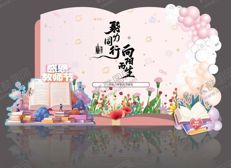 编号：23983404012009004113【酷图网】源文件下载-翻开希望主题美陈布置