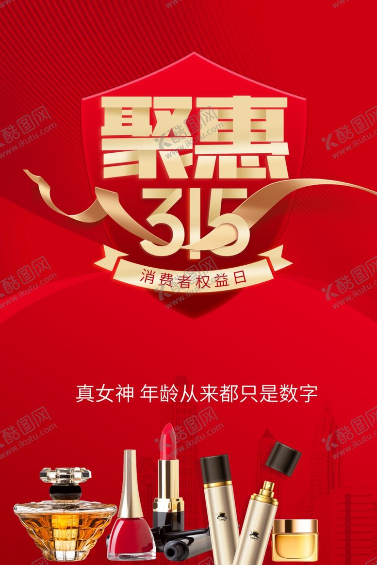 编号：45632704041436414117【酷图网】源文件下载-315活动海报