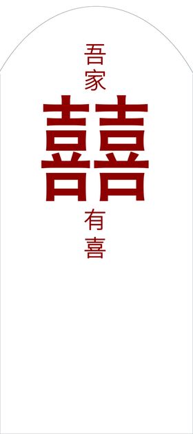 吾家有喜 婚礼迎宾牌