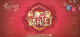 中秋节展板图片
