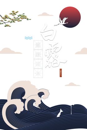 白露海报