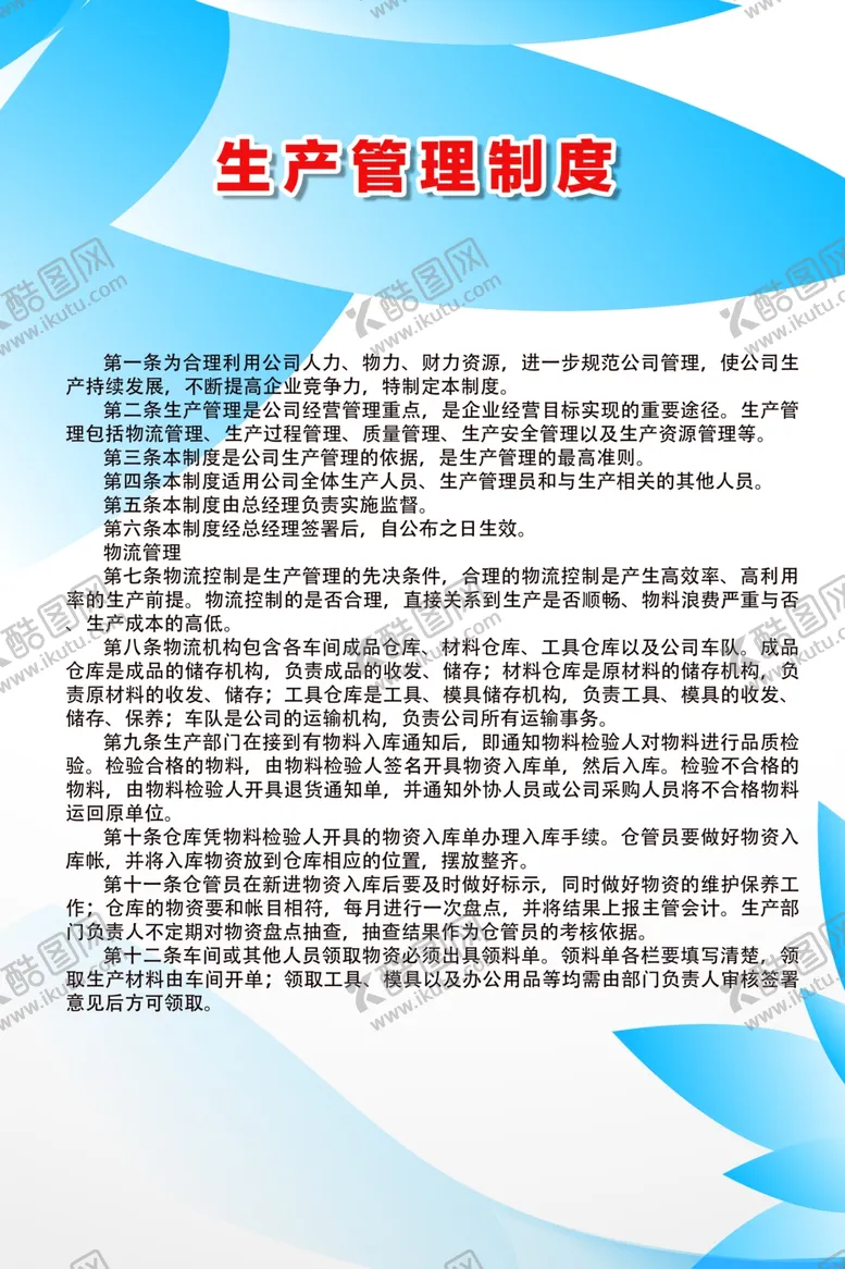 编号：17139306271025003659【酷图网】源文件下载-生产管理制度