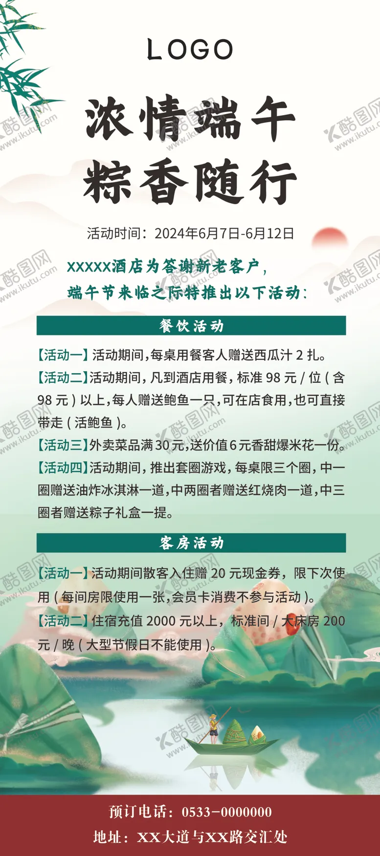 编号：78324902061658167607【酷图网】源文件下载-端午节酒店活动海报