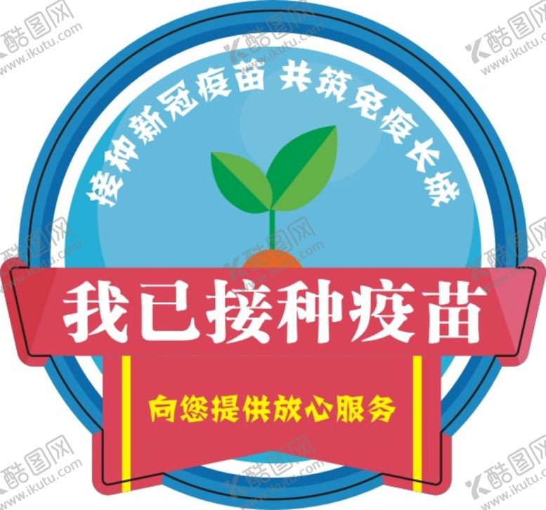 编号：95082902050157209851【酷图网】源文件下载-我已接种