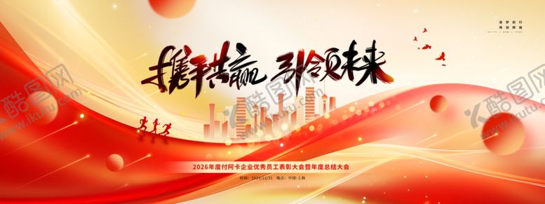 编号：37308104011856407526【酷图网】源文件下载-2026年度企业总结大会