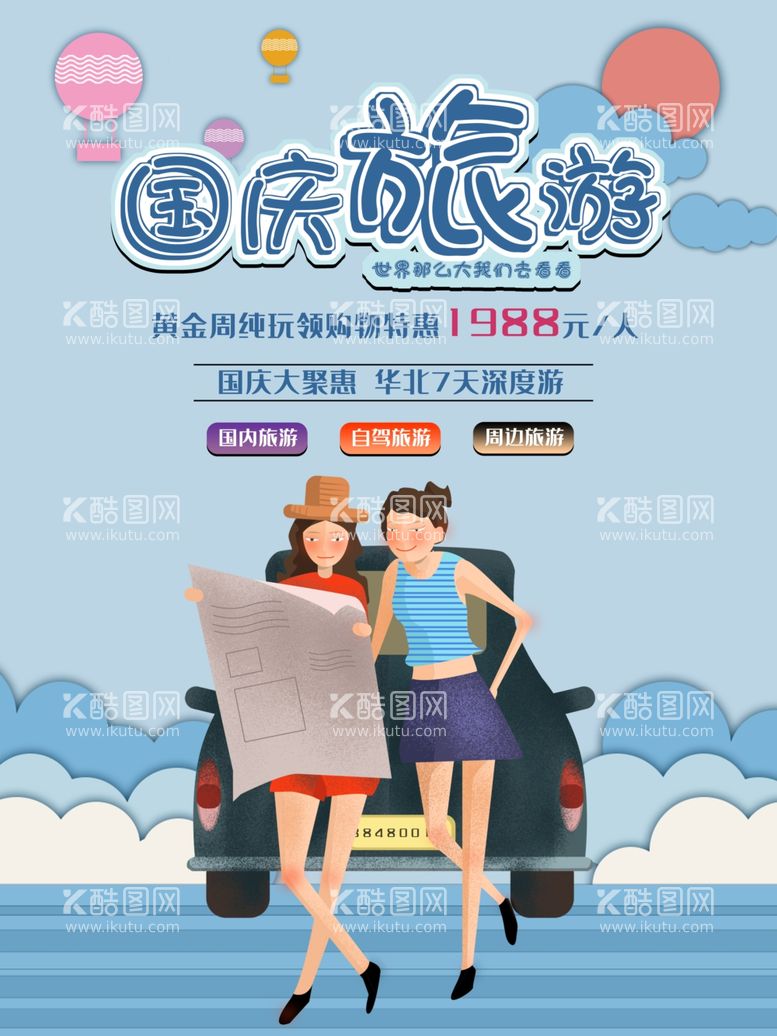 编号：75619112071551104364【酷图网】源文件下载-国庆旅游海报