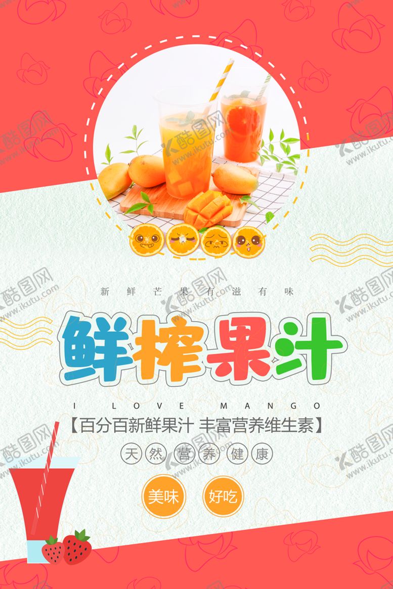 鲜榨果汁水活动创意海报招牌