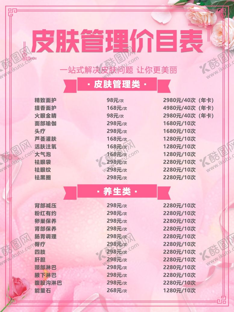 编号：79375204190120567325【酷图网】源文件下载-美容院价目表