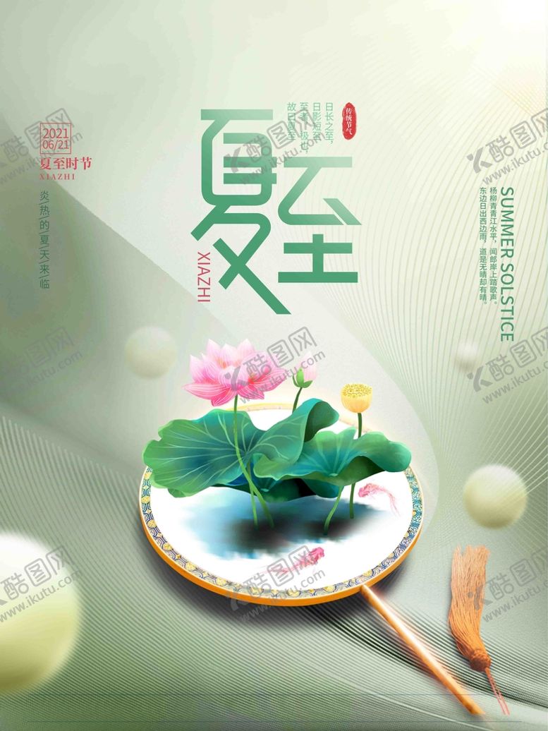 编号：97201409250302008472【酷图网】源文件下载-简约大气清新夏至海报